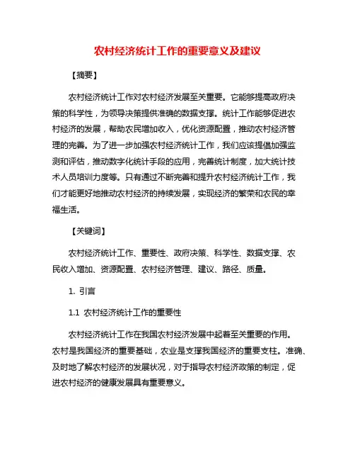 农村经济统计工作的重要意义及建议