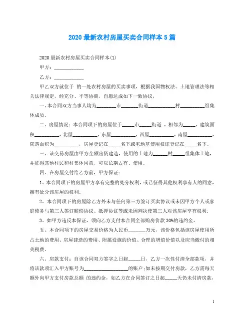 2020最新农村房屋买卖合同样本5篇
