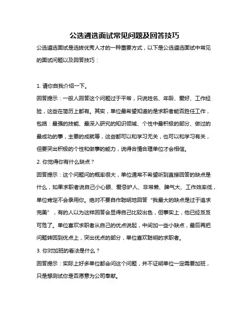 公选遴选面试常见问题及回答技巧