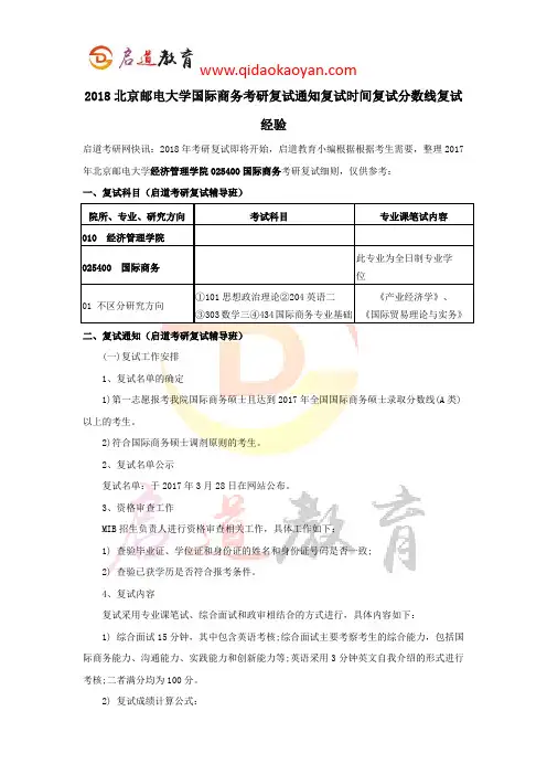 2018北京邮电大学国际商务考研复试通知复试时间复试分数线复试经验