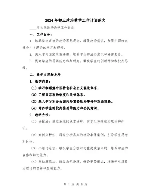 2024年初三政治教学工作计划范文(3篇)