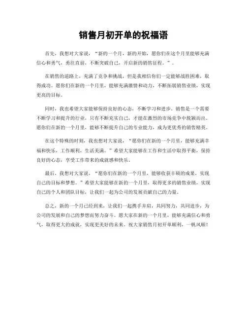 销售月初开单的祝福语