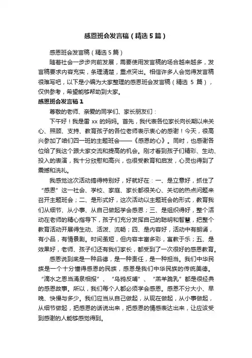 感恩班会发言稿（精选5篇）