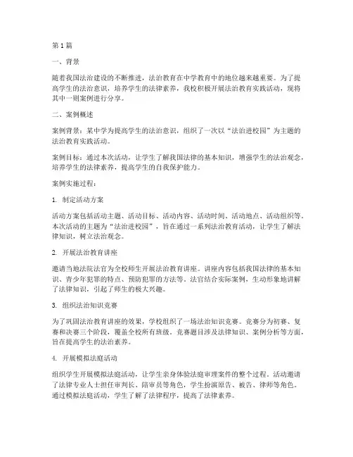 中学法治教育实践案例(3篇)