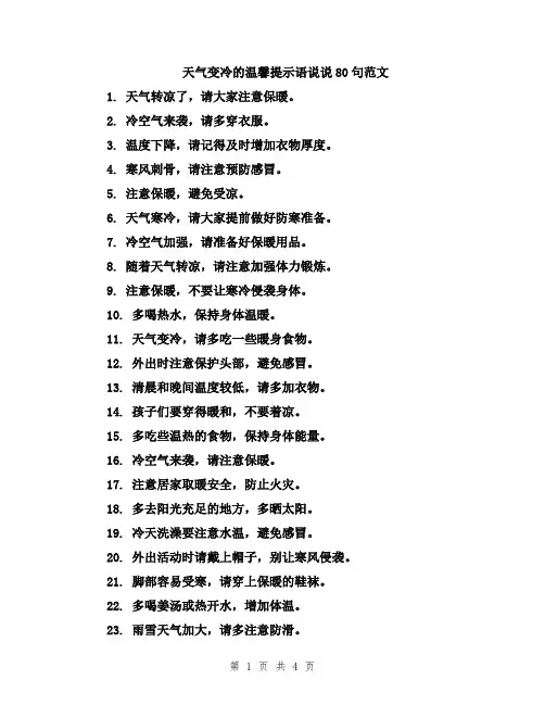 天气变冷的温馨提示语说说80句范文