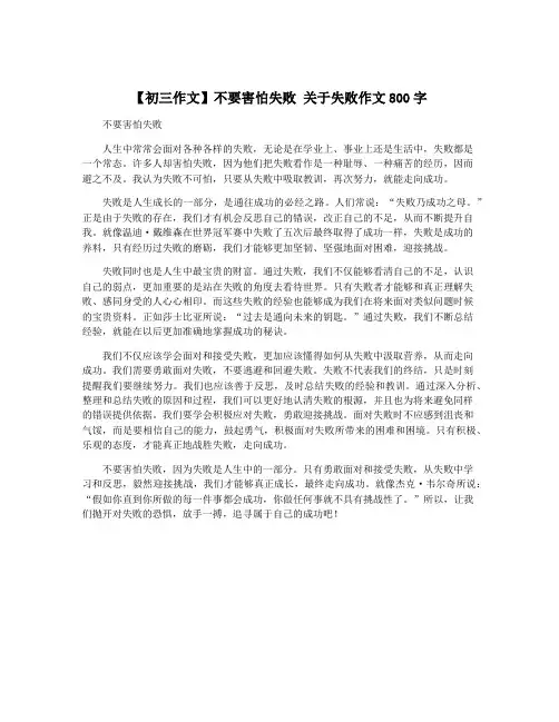 【初三作文】不要害怕失败 关于失败作文800字