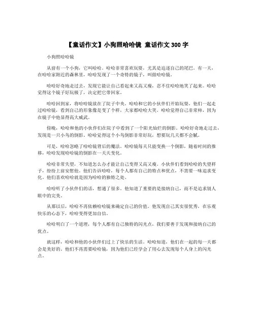 【童话作文】小狗照哈哈镜 童话作文300字