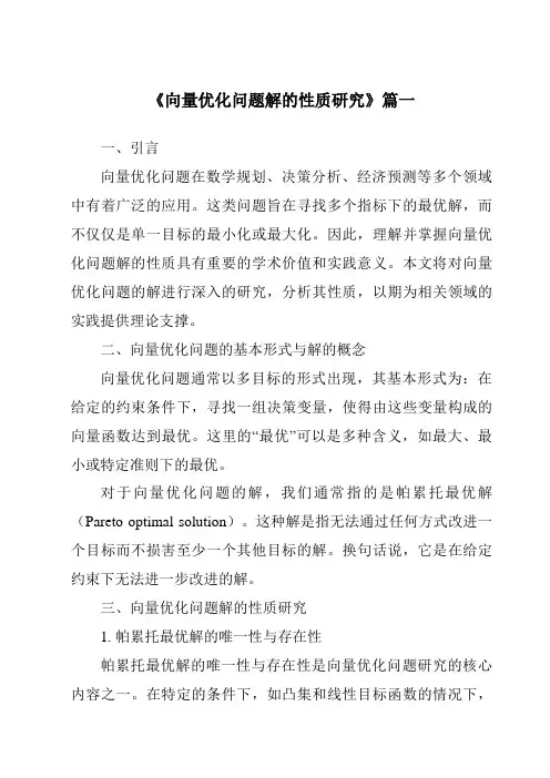 《向量优化问题解的性质研究》范文