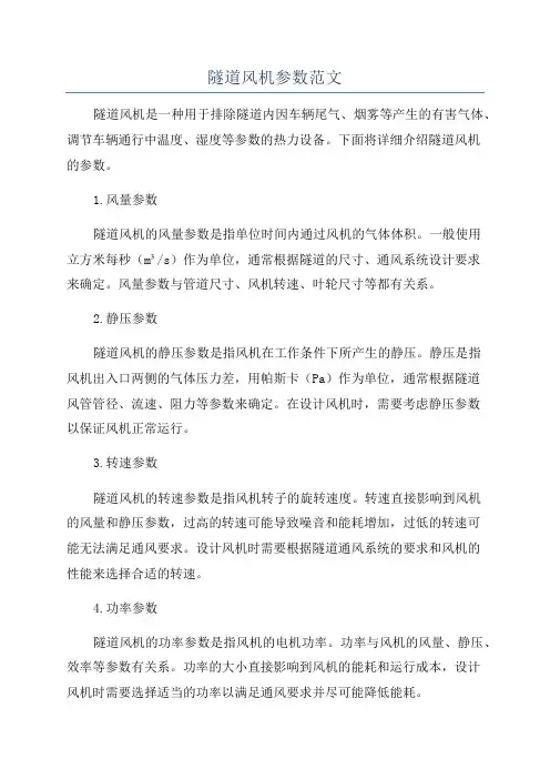 隧道风机参数范文