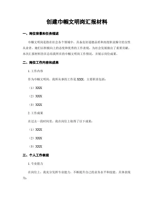 创建巾帼文明岗汇报材料
