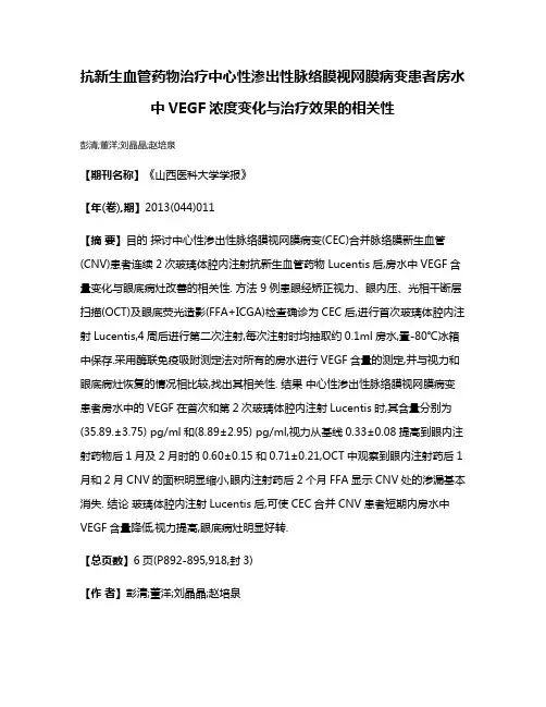 抗新生血管药物治疗中心性渗出性脉络膜视网膜病变患者房水中VEGF浓度变化与治疗效果的相关性