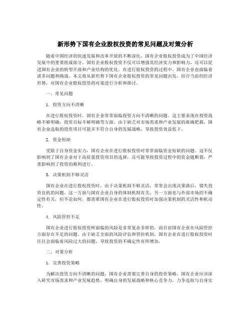新形势下国有企业股权投资的常见问题及对策分析
