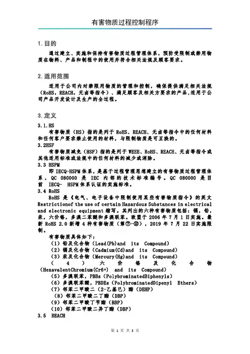 有害物质过程控制程序