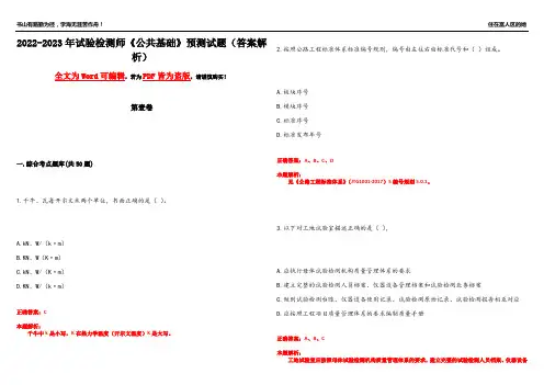 2022-2023年试验检测师《公共基础》预测试题22(答案解析)