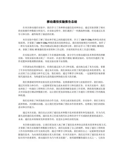 移动通信实验报告总结
