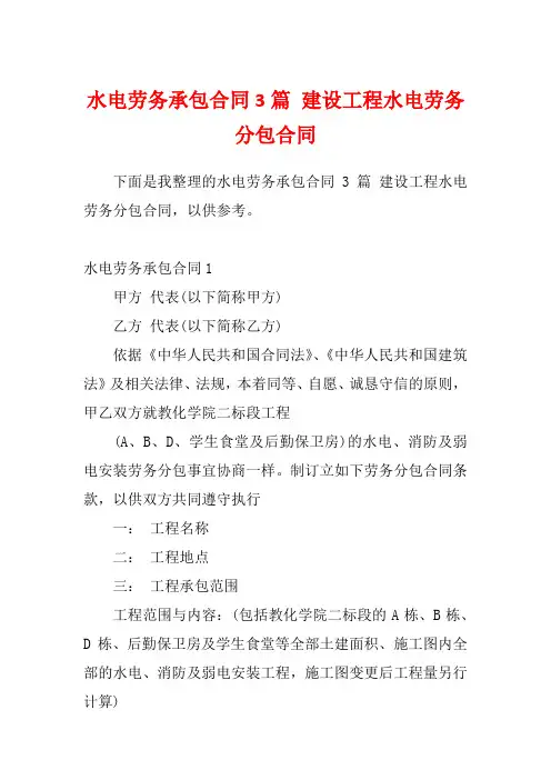 水电劳务承包合同3篇 建设工程水电劳务分包合同