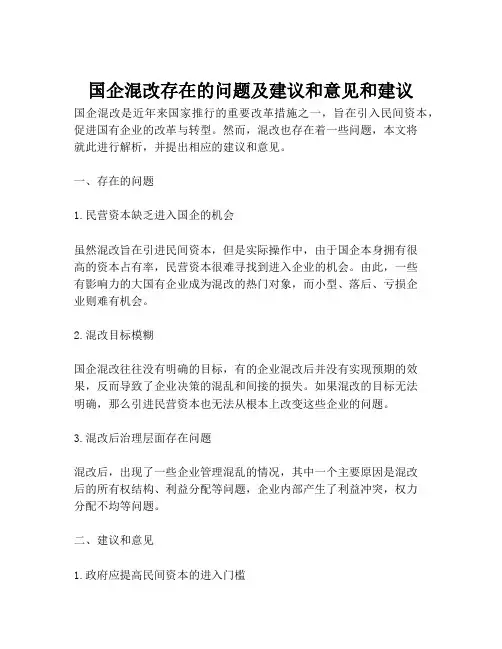 国企混改存在的问题及建议和意见和建议