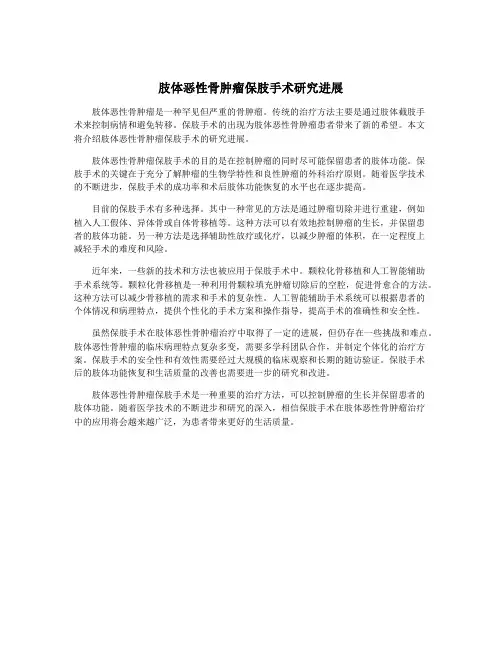 肢体恶性骨肿瘤保肢手术研究进展