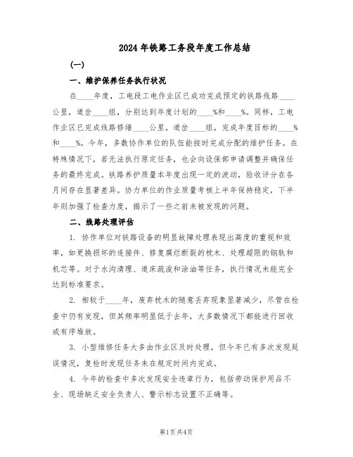 2024年铁路工务段年度工作总结（二篇）