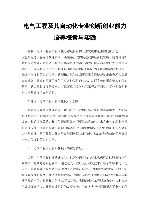 电气工程及其自动化专业创新创业能力培养探索与实践