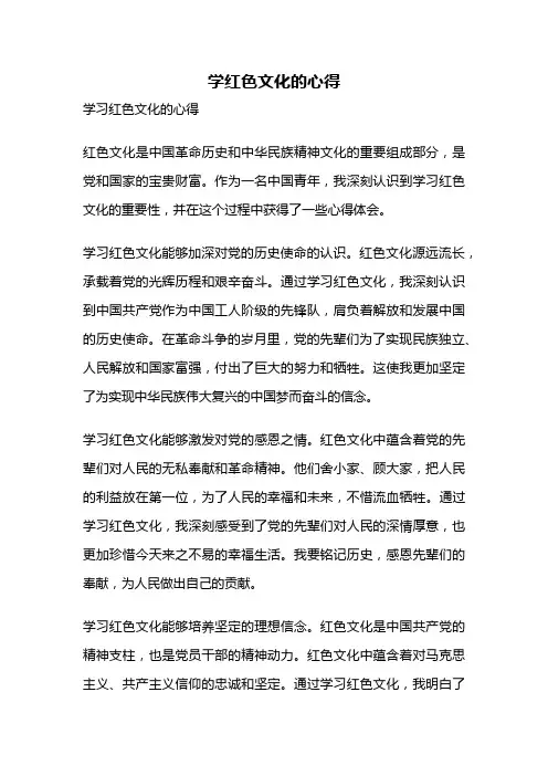 学红色文化的心得