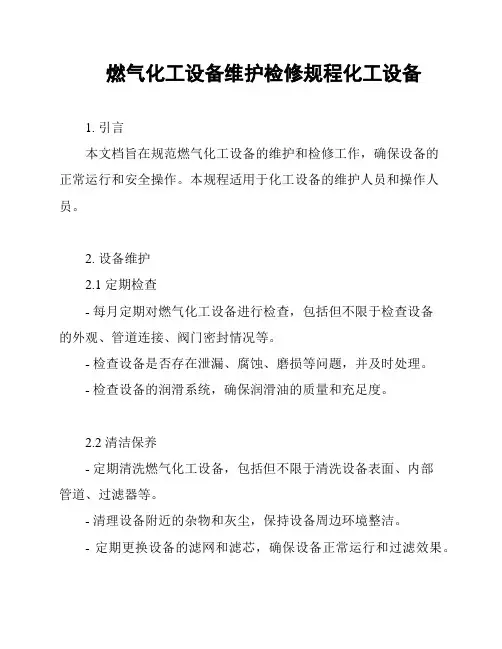 燃气化工设备维护检修规程化工设备