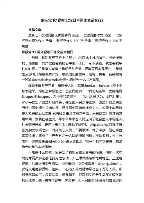 歌颂党97周年纪念日主题作文征文