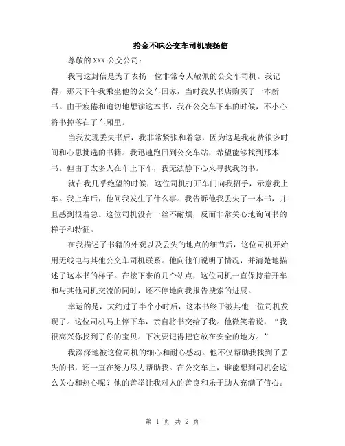 拾金不昧公交车司机表扬信