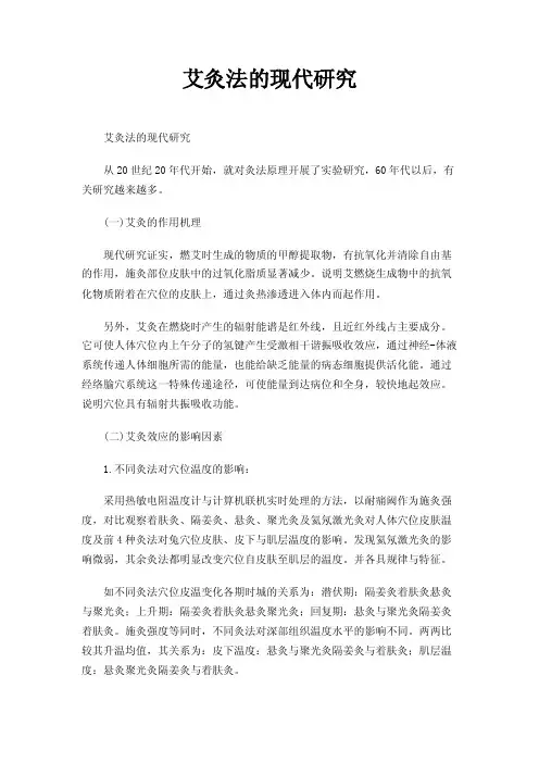艾灸法的现代研究