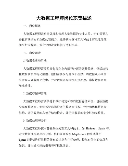 大数据工程师岗位职责描述