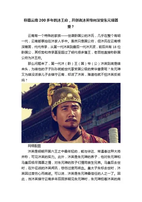 称霸云南200多年的沐王府，开创者沐英缘何深受朱元璋器重？