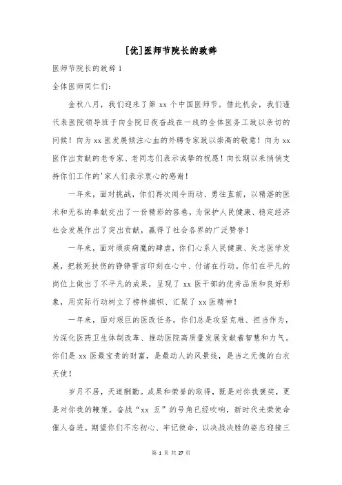 [优]医师节院长的致辞
