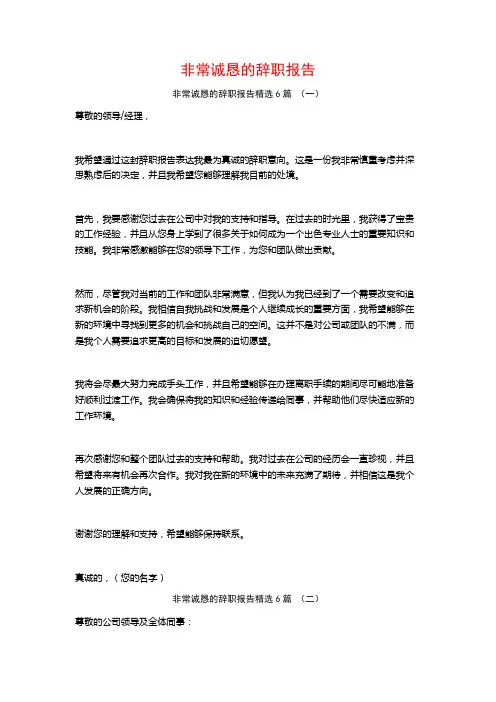 非常诚恳的辞职报告6篇