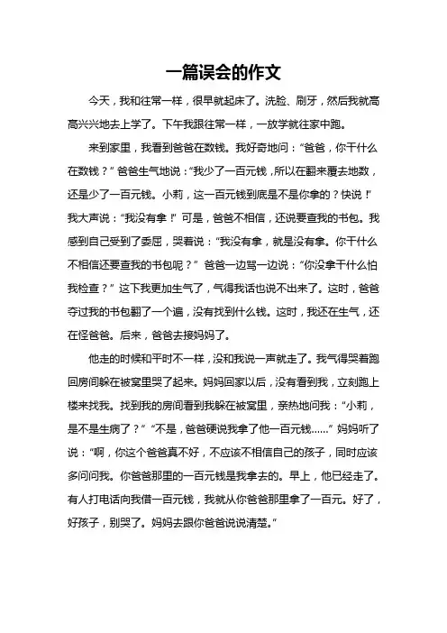一篇误会的作文