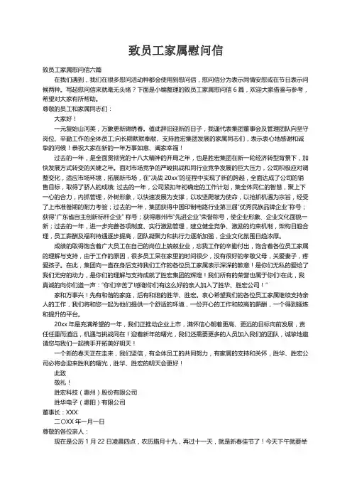 致员工家属慰问信六篇