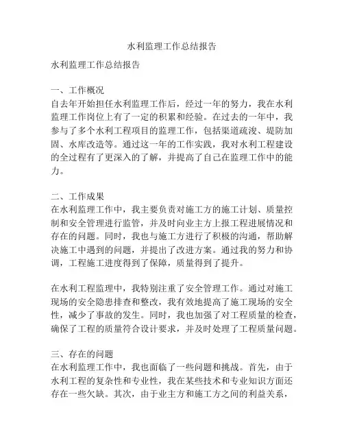 水利监理工作总结报告