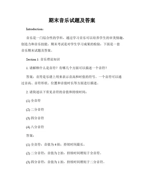 期末音乐试题及答案