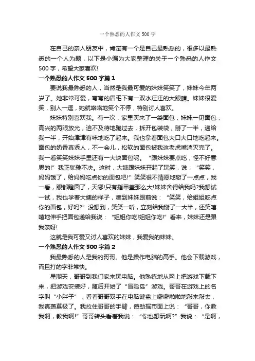 一个熟悉的人作文500字_优秀作文范文_