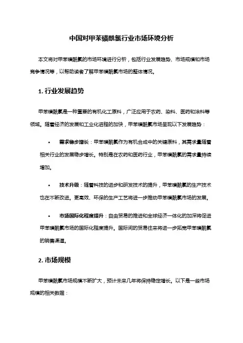 中国对甲苯磺酰氯行业市场环境分析