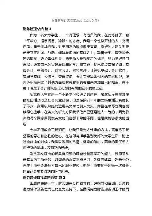 财务管理自我鉴定总结（通用3篇）