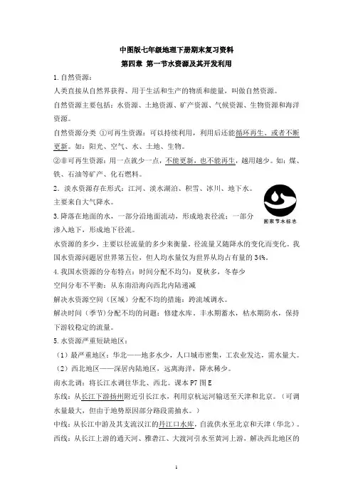 【原创】中图版七年级地理下册中考复习提纲