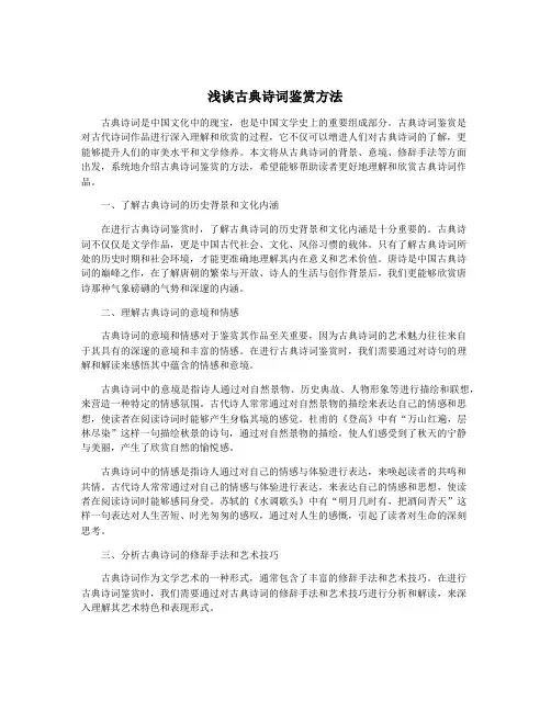 浅谈古典诗词鉴赏方法
