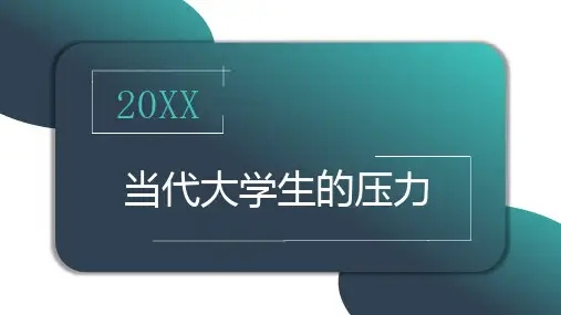 当代大学生的压力