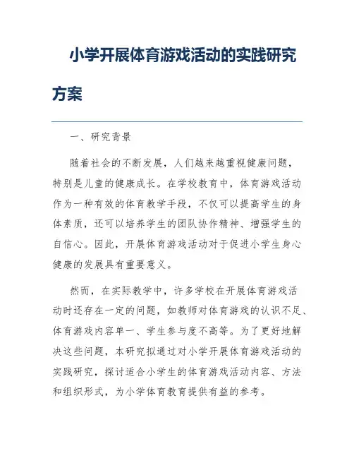 小学开展体育游戏活动的实践研究方案