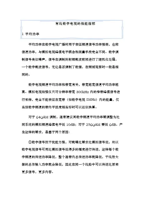 有线数字电视的性能指标