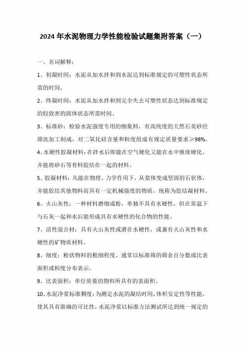 2024年水泥物理力学性能检验试题集附答案(一)