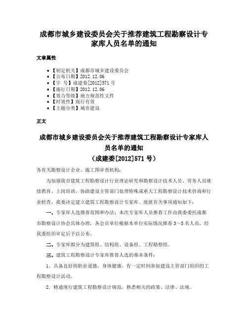 成都市城乡建设委员会关于推荐建筑工程勘察设计专家库人员名单的通知