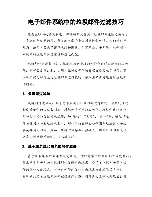 电子邮件系统中的垃圾邮件过滤技巧