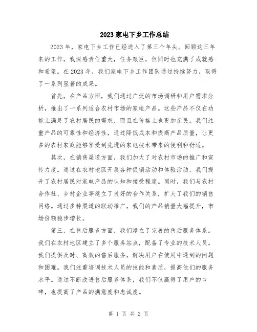 2023家电下乡工作总结