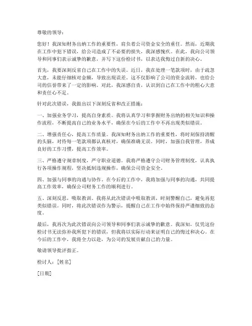 财务出纳做错事工作检讨书